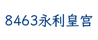 8463永利皇宫